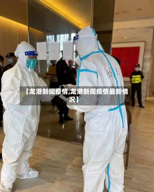 【龙港新闻疫情,龙港新闻疫情最新情况】