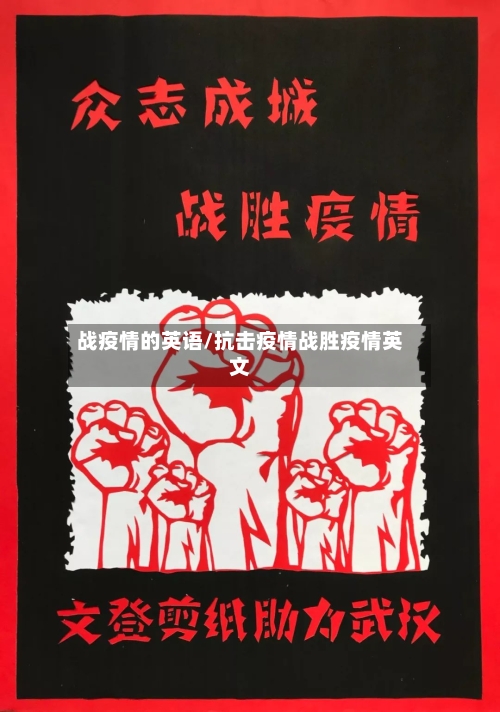 战疫情的英语/抗击疫情战胜疫情英文