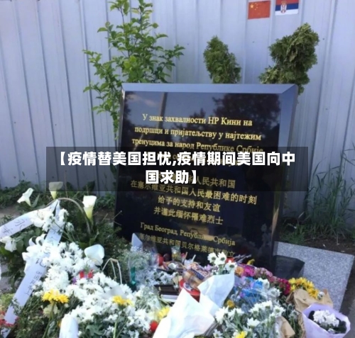 【疫情替美国担忧,疫情期间美国向中国求助】-第2张图片