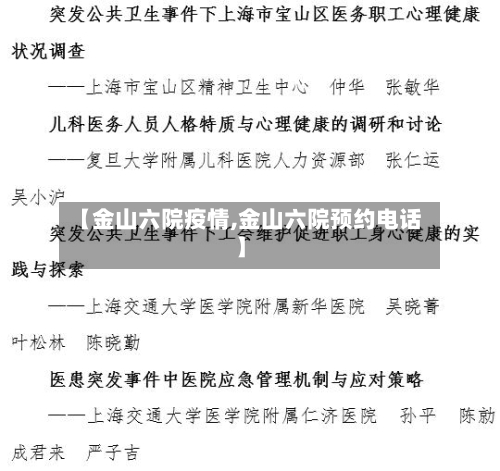 【金山六院疫情,金山六院预约电话】-第3张图片