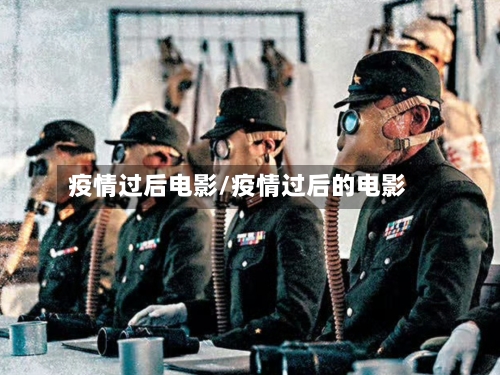 疫情过后电影/疫情过后的电影-第2张图片