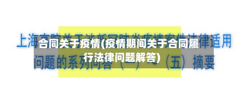 合同关于疫情(疫情期间关于合同履行法律问题解答)-第2张图片