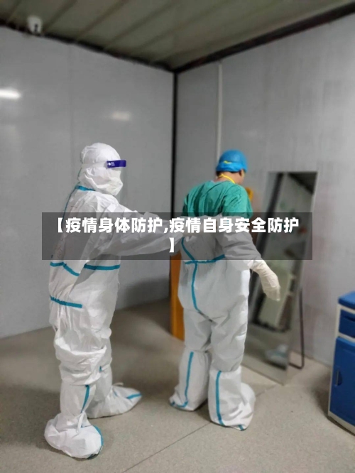 【疫情身体防护,疫情自身安全防护】