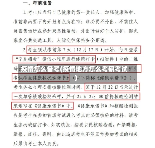 疫情怎么备考(疫情地方怎么考研考试)