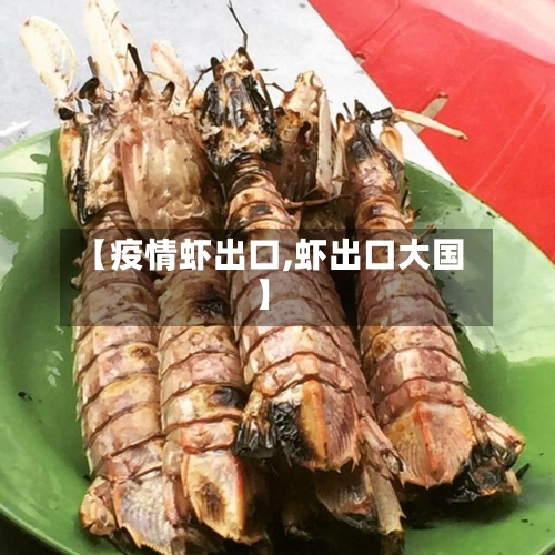 【疫情虾出口,虾出口大国】-第3张图片