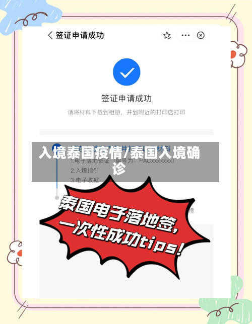 入境泰国疫情/泰国入境确诊