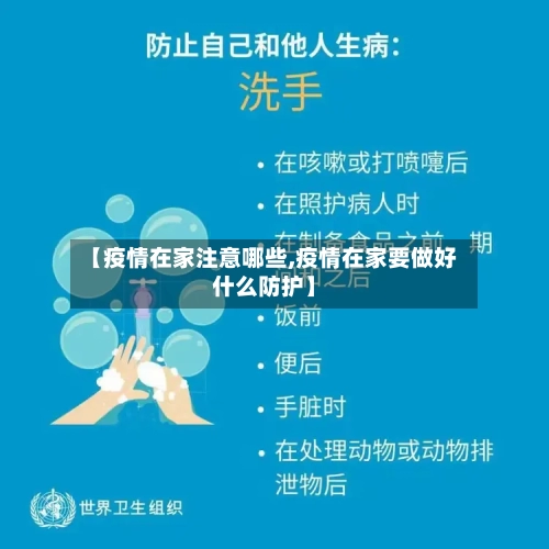 【疫情在家注意哪些,疫情在家要做好什么防护】-第2张图片