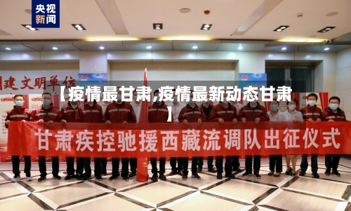 【疫情最甘肃,疫情最新动态甘肃】-第2张图片