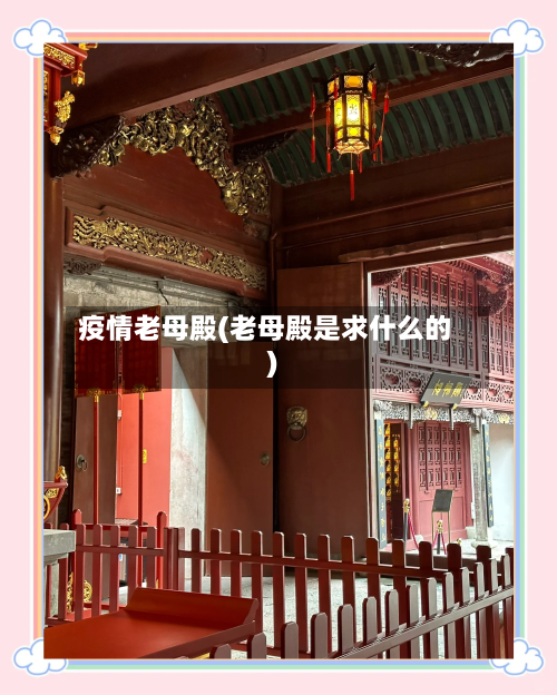 疫情老母殿(老母殿是求什么的)
