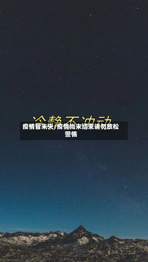 疫情暂未央/疫情尚未结束请勿放松警惕