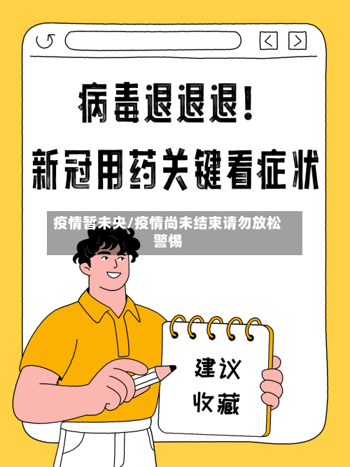 疫情暂未央/疫情尚未结束请勿放松警惕-第3张图片