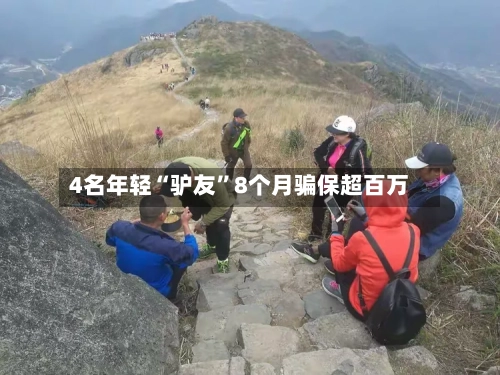 4名年轻“驴友”8个月骗保超百万