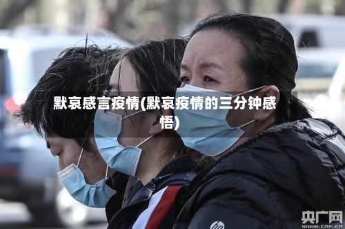 默哀感言疫情(默哀疫情的三分钟感悟)