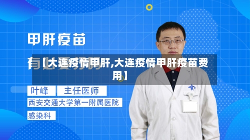 【大连疫情甲肝,大连疫情甲肝疫苗费用】