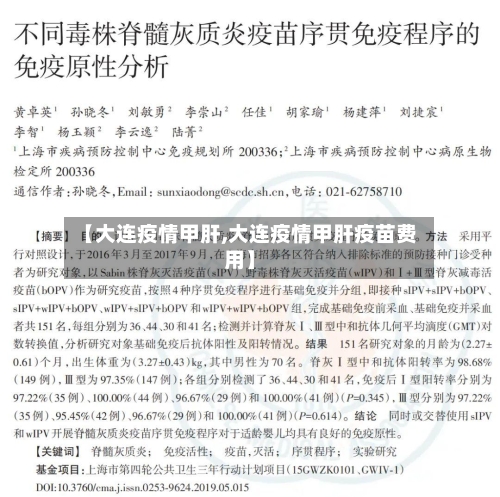 【大连疫情甲肝,大连疫情甲肝疫苗费用】-第2张图片