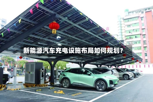新能源汽车充电设施布局如何规划?-第2张图片