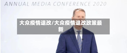 大众疫情退改/大众疫情退改政策最新