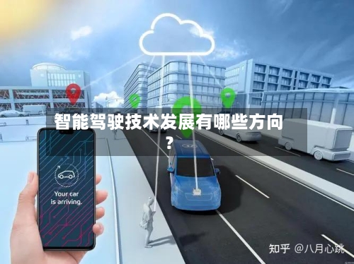 智能驾驶技术发展有哪些方向?