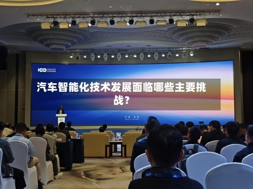 汽车智能化技术发展面临哪些主要挑战?-第2张图片