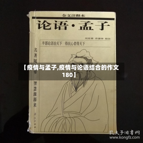 【疫情与孟子,疫情与论语结合的作文180】-第2张图片