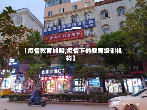 【疫情教育加盟,疫情下的教育培训机构】