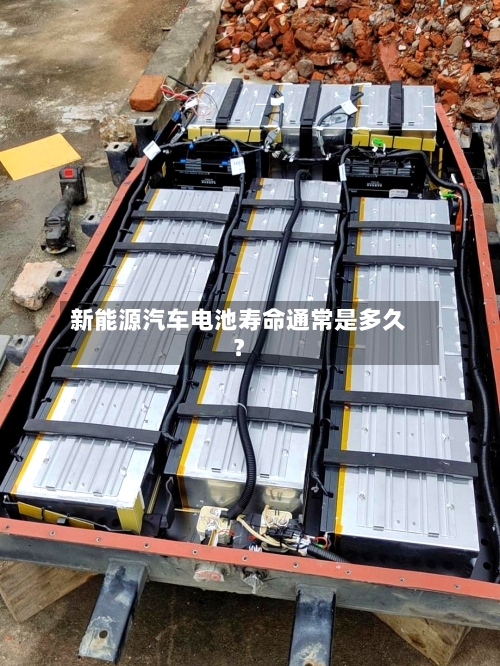 新能源汽车电池寿命通常是多久？