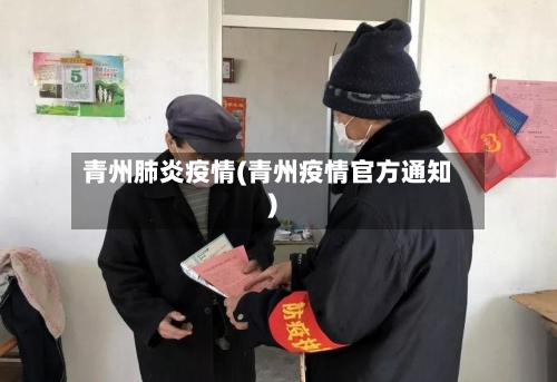 青州肺炎疫情(青州疫情官方通知)-第3张图片