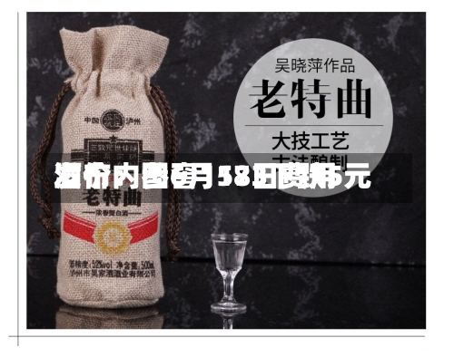 酒价内参6月18日费用
发布:国窖1573下跌5元-第3张图片