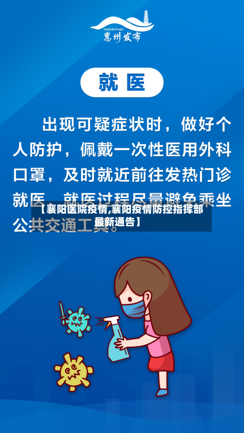 【襄阳医院疫情,襄阳疫情防控指挥部最新通告】