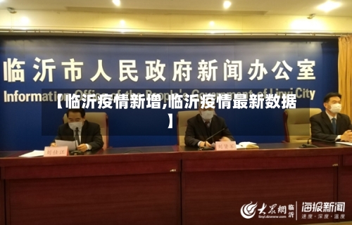 【临沂疫情新增,临沂疫情最新数据】-第2张图片
