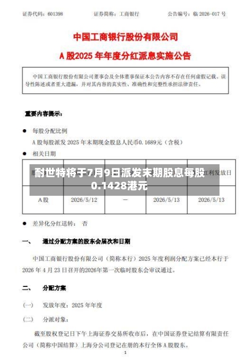 耐世特将于7月9日派发末期股息每股0.1428港元-第1张图片