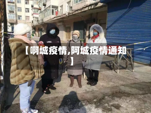 【啊城疫情,阿城疫情通知】-第2张图片