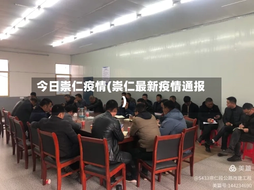 今日崇仁疫情(崇仁最新疫情通报)-第2张图片