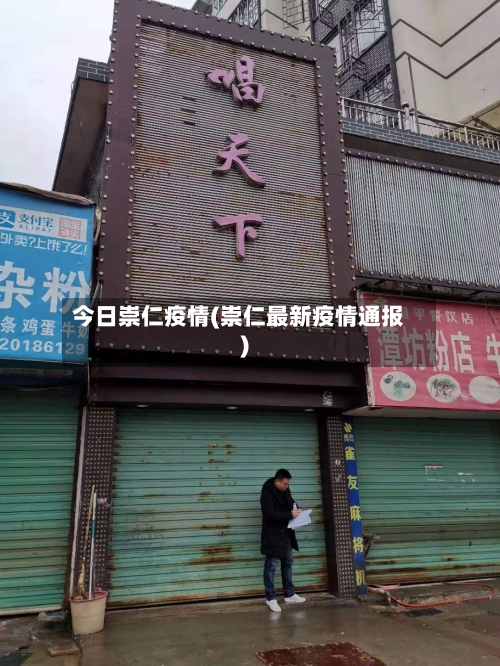 今日崇仁疫情(崇仁最新疫情通报)