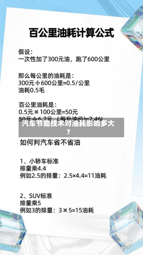 汽车节能技术对油耗影响多大?-第2张图片
