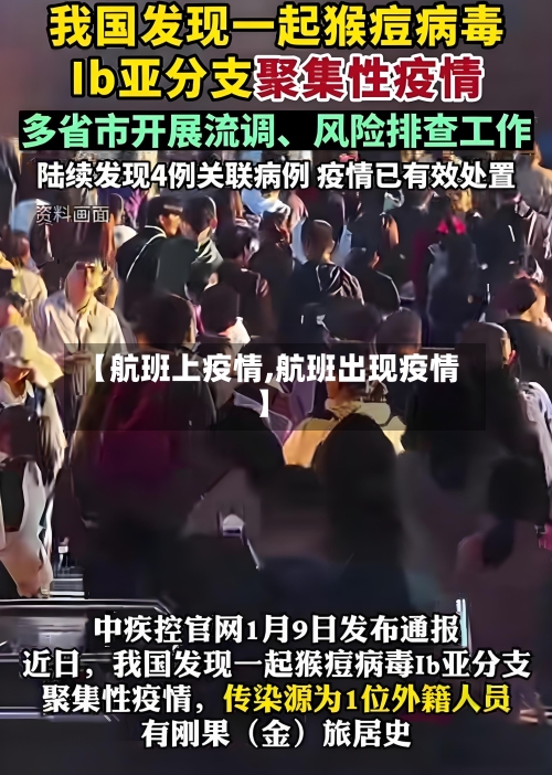 【航班上疫情,航班出现疫情】