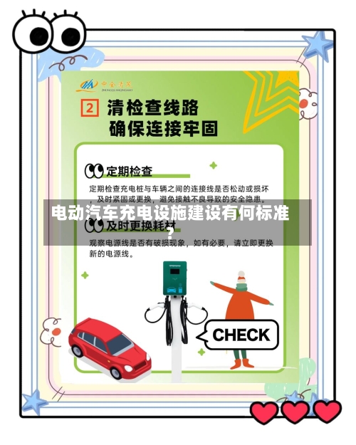 电动汽车充电设施建设有何标准?-第3张图片