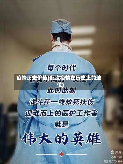 疫情历史价值(此次疫情在历史上的地位)