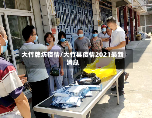 大竹牌坊疫情/大竹县疫情2021最新消息