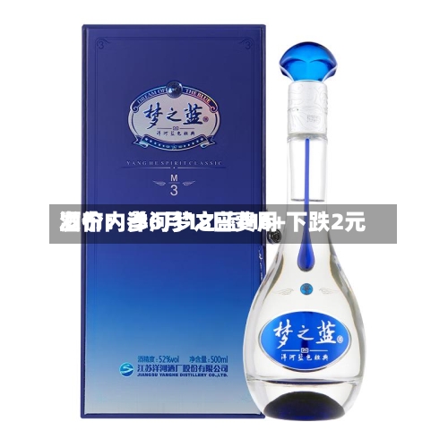 酒价内参6月18日费用
发布:洋河梦之蓝M6+下跌2元