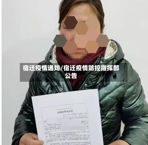 宿迁疫情通知/宿迁疫情防控指挥部公告-第2张图片