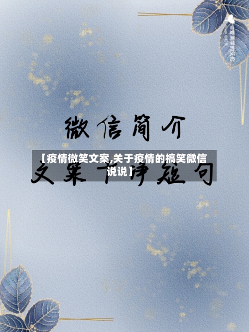 【疫情微笑文案,关于疫情的搞笑微信说说】-第2张图片