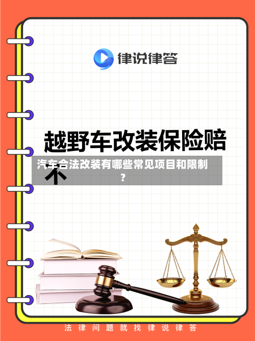汽车合法改装有哪些常见项目和限制？-第3张图片