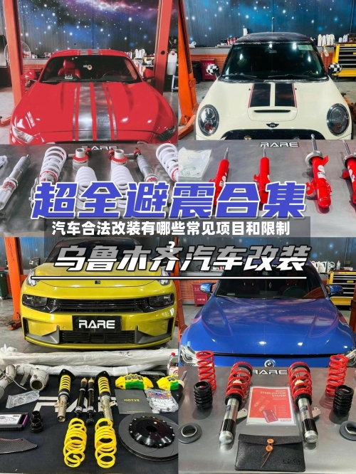 汽车合法改装有哪些常见项目和限制？-第2张图片