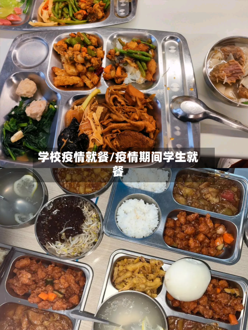 学校疫情就餐/疫情期间学生就餐