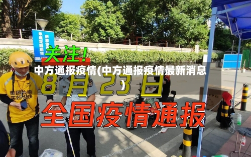 中方通报疫情(中方通报疫情最新消息)-第2张图片