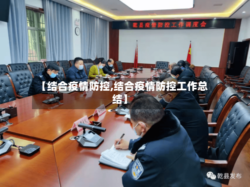 【结合疫情防控,结合疫情防控工作总结】