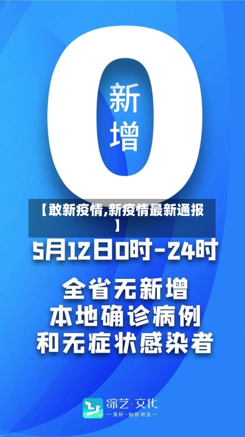 【敢新疫情,新疫情最新通报】