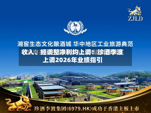 收入、经调整净利均上调!珍酒李渡上调2026年业绩指引