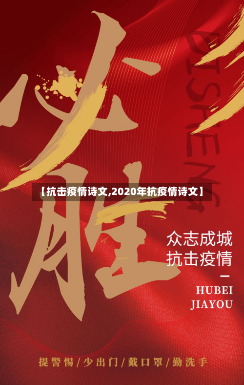 【抗击疫情诗文,2020年抗疫情诗文】